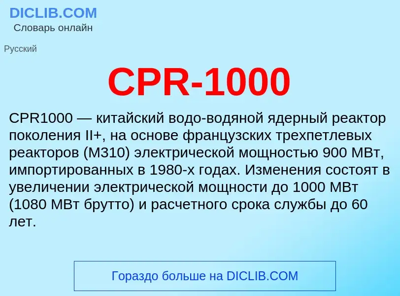 Was ist CPR-1000 - Definition