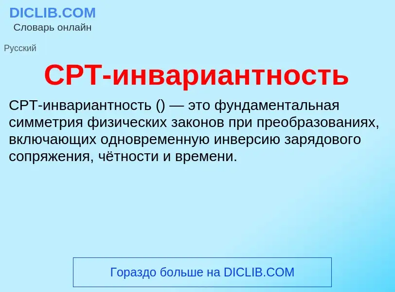 Was ist CPT-инвариантность - Definition