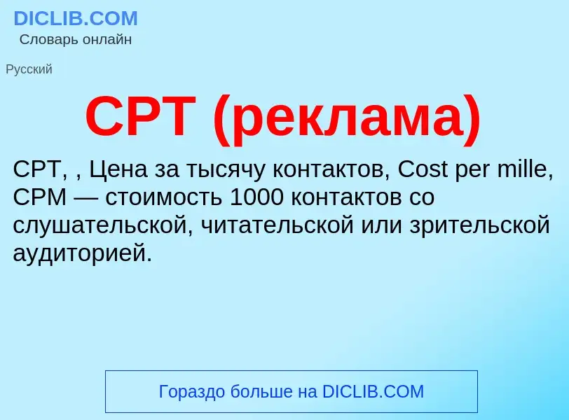 Was ist CPT (реклама) - Definition