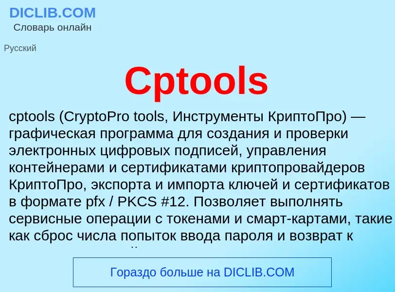 What is Cptools - definition