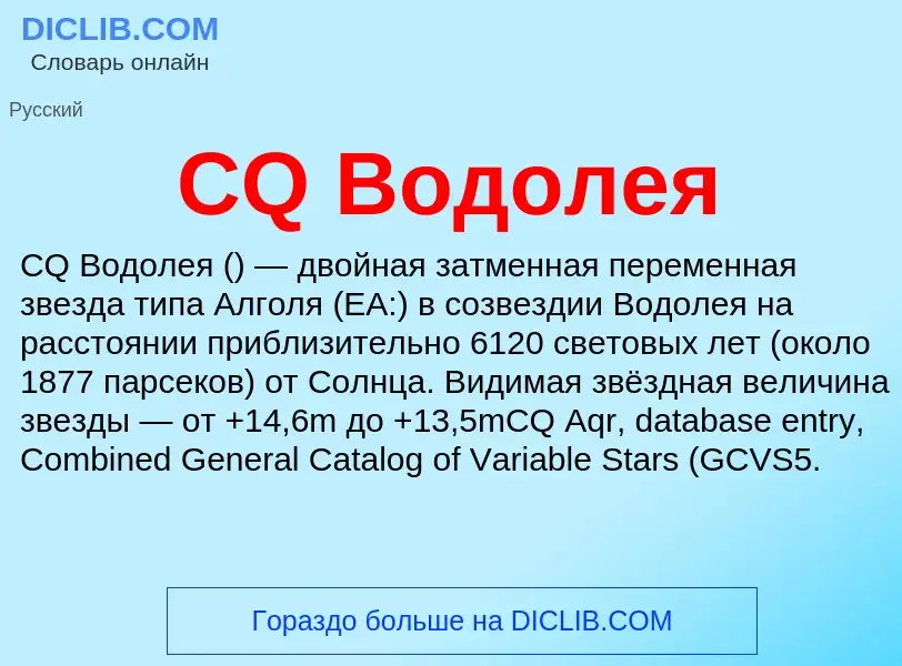 Was ist CQ Водолея - Definition