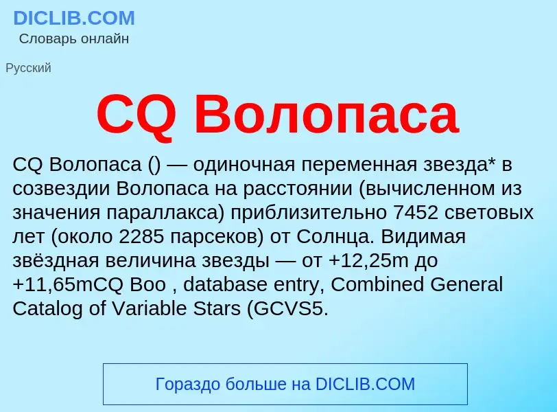 Was ist CQ Волопаса - Definition