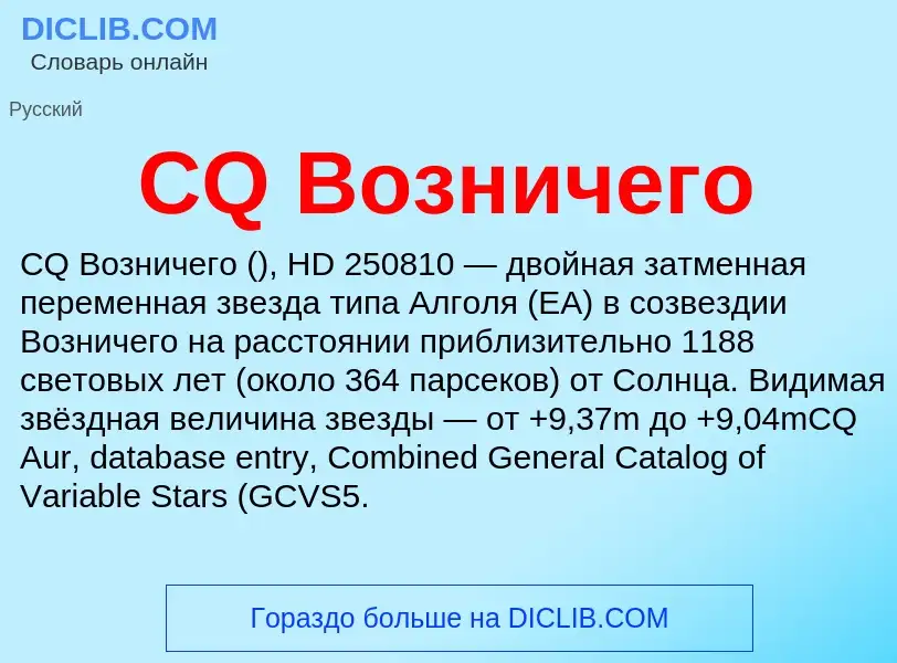 Was ist CQ Возничего - Definition