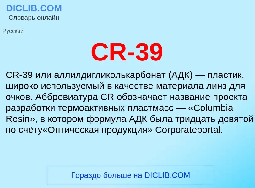 Was ist CR-39 - Definition