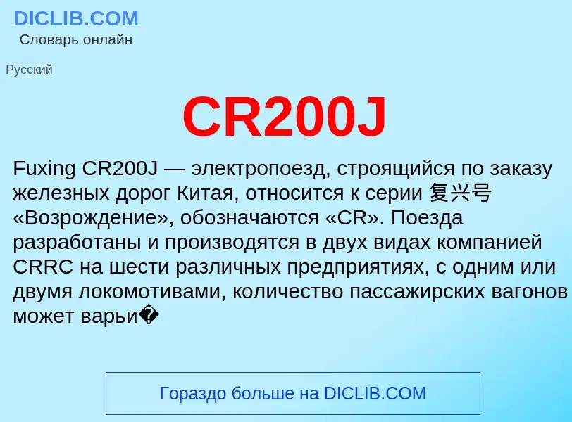 Was ist CR200J - Definition