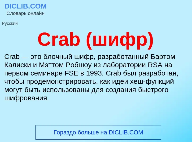 Τι είναι Crab (шифр) - ορισμός