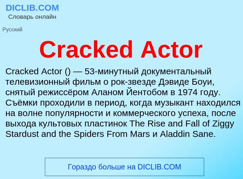 Τι είναι Cracked Actor - ορισμός