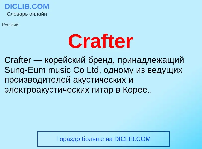 Τι είναι Crafter - ορισμός