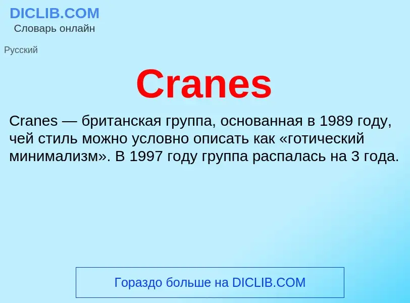 Τι είναι Cranes - ορισμός