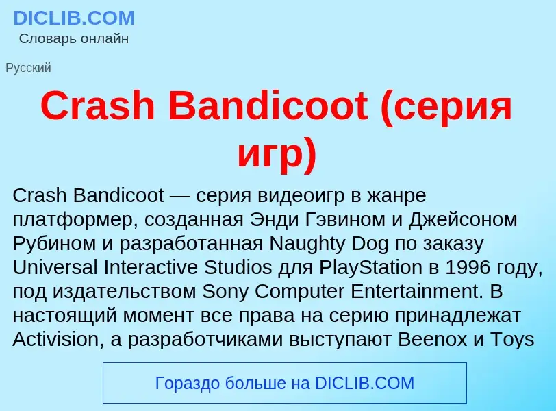 Τι είναι Crash Bandicoot (серия игр) - ορισμός