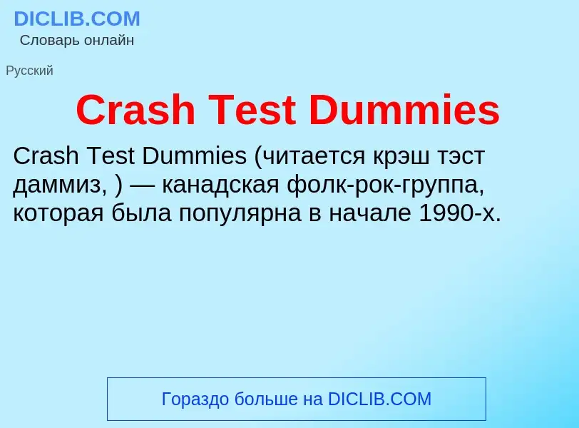 Τι είναι Crash Test Dummies - ορισμός