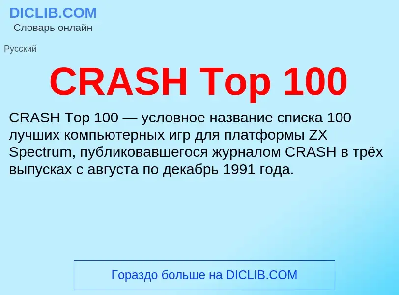 Что такое CRASH Top 100 - определение