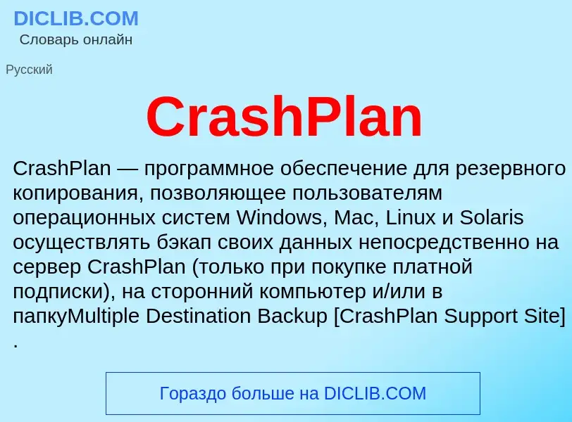 Τι είναι CrashPlan - ορισμός