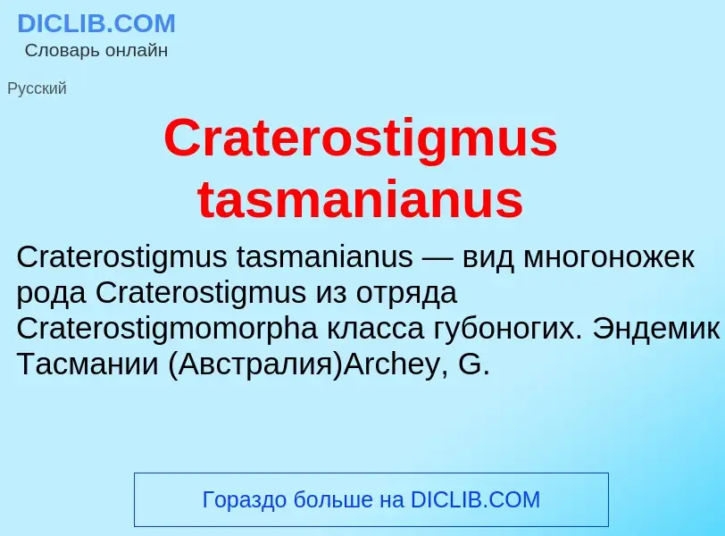 Τι είναι Craterostigmus tasmanianus - ορισμός