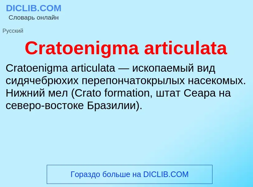 Τι είναι Cratoenigma articulata - ορισμός