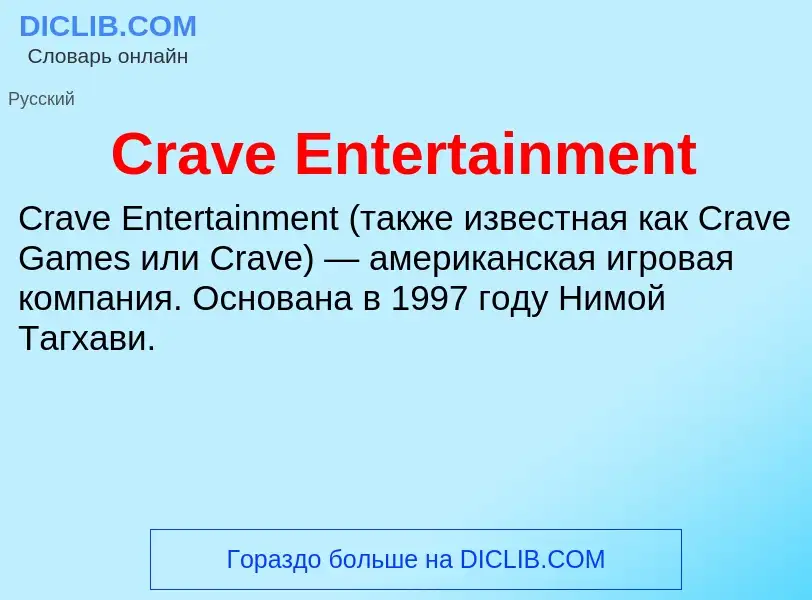 Τι είναι Crave Entertainment - ορισμός