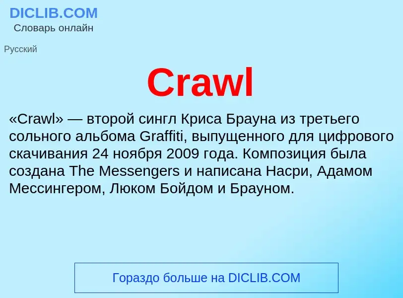 Τι είναι Crawl - ορισμός