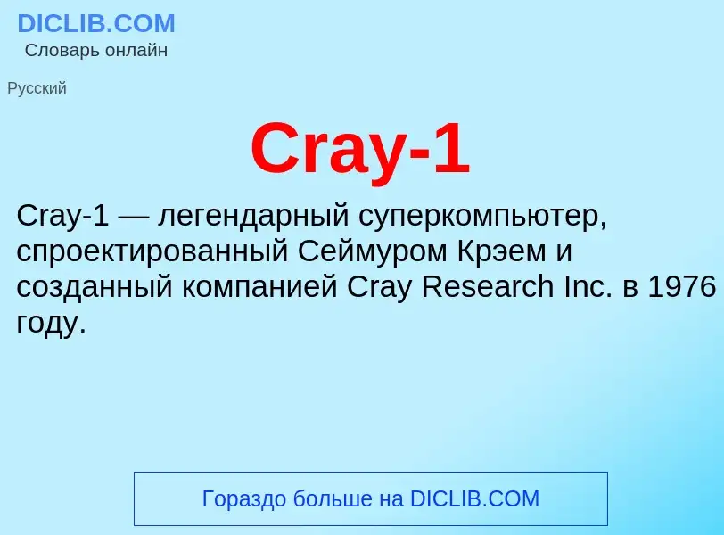 Τι είναι Cray-1 - ορισμός