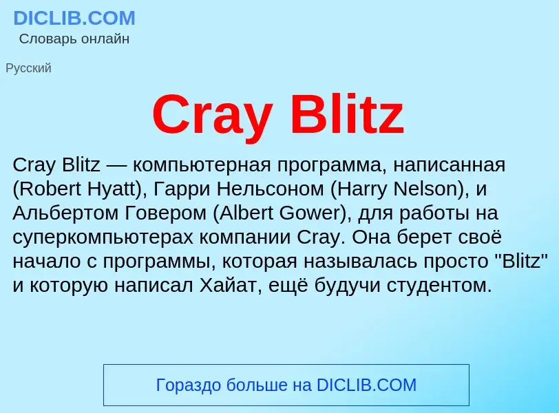 Τι είναι Cray Blitz - ορισμός