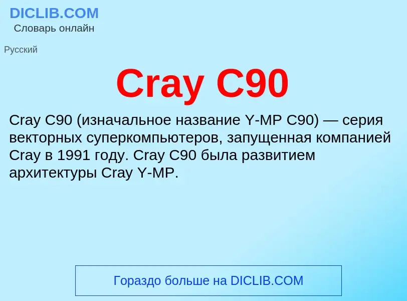 Τι είναι Cray C90 - ορισμός