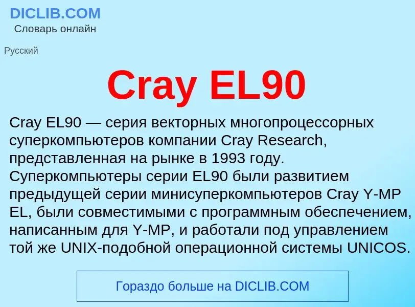 Τι είναι Cray EL90 - ορισμός