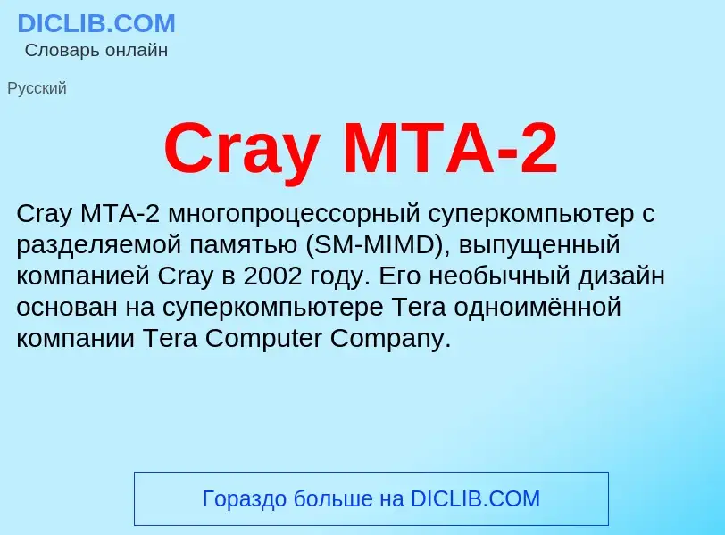 Τι είναι Cray MTA-2 - ορισμός