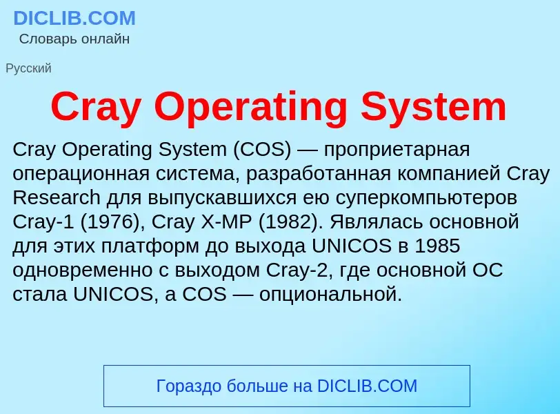 Τι είναι Cray Operating System - ορισμός