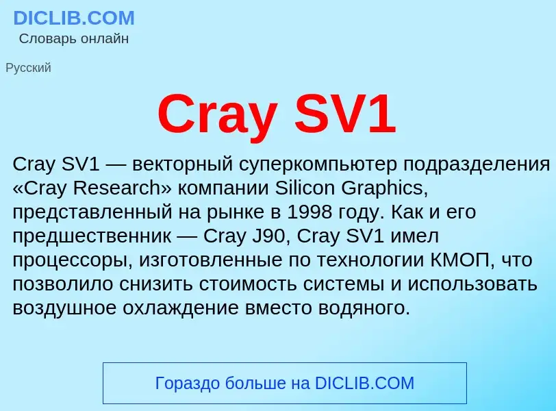 Τι είναι Cray SV1 - ορισμός