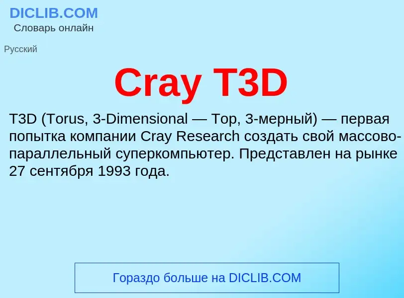 Τι είναι Cray T3D - ορισμός