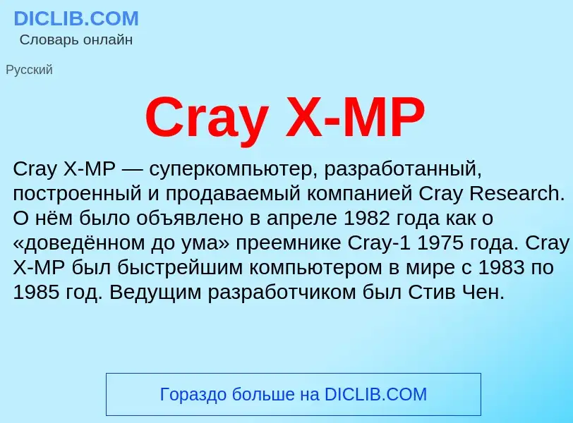 Τι είναι Cray X-MP - ορισμός