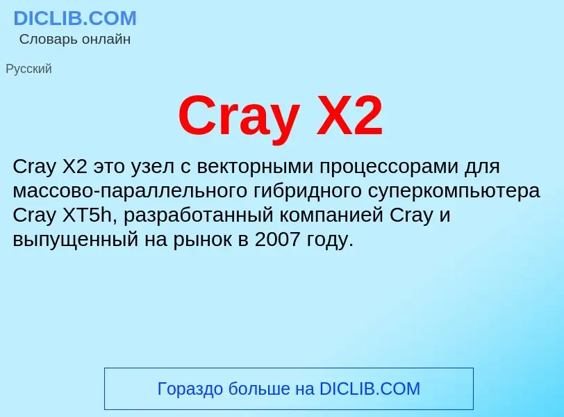 Τι είναι Cray X2 - ορισμός