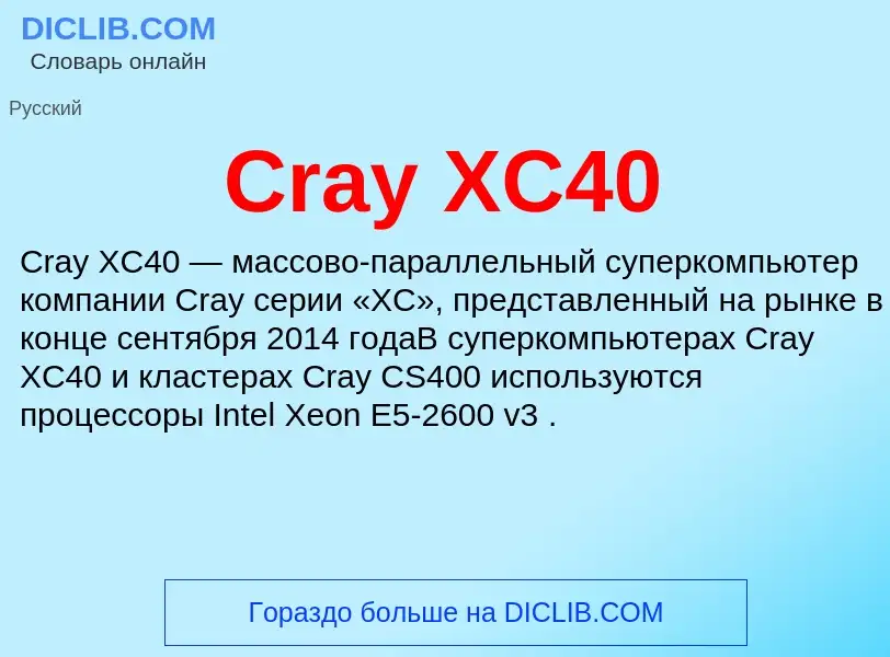 Τι είναι Cray XC40 - ορισμός