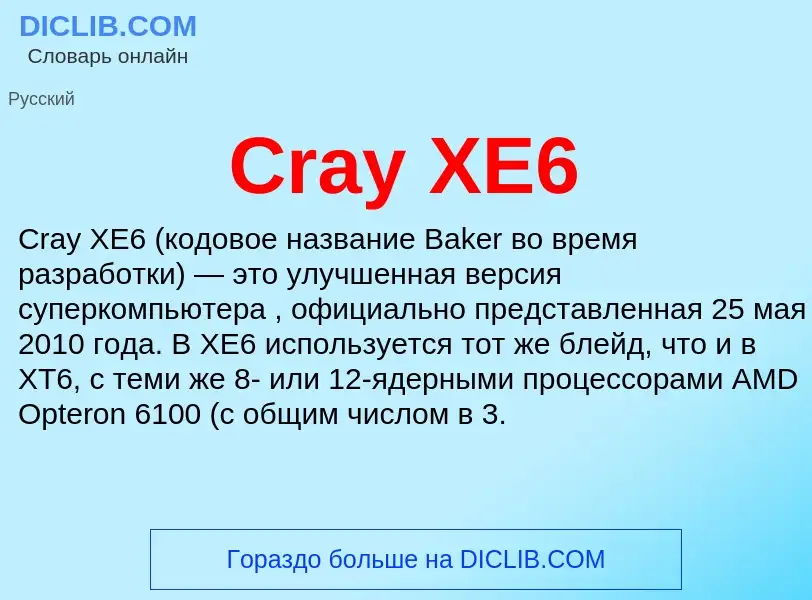 Τι είναι Cray XE6 - ορισμός