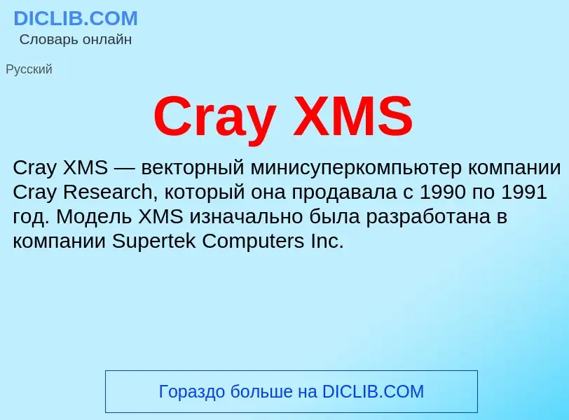 Τι είναι Cray XMS - ορισμός