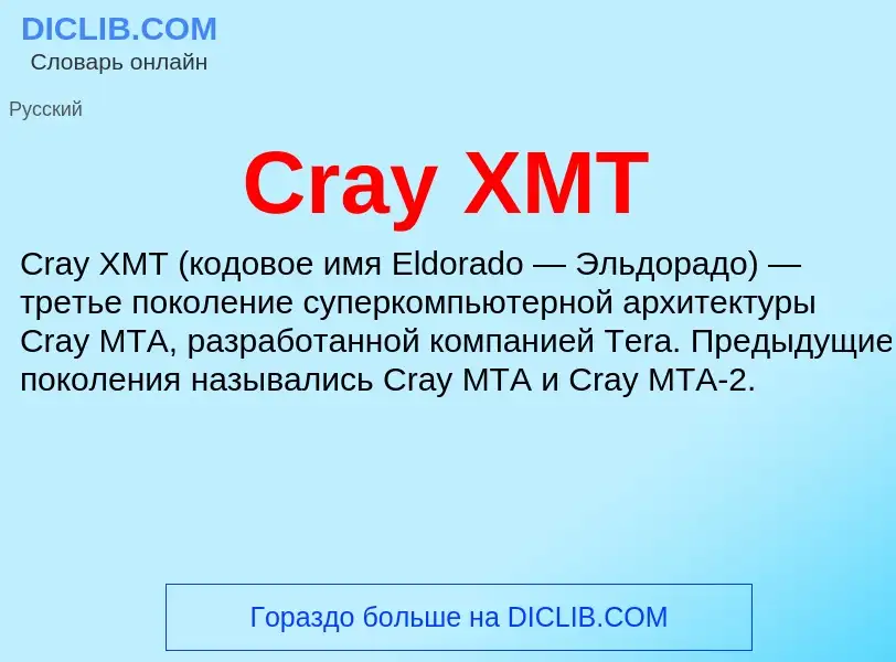 Τι είναι Cray XMT - ορισμός