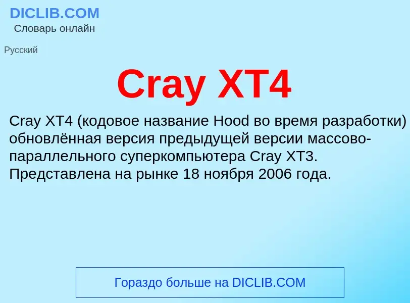 Τι είναι Cray XT4 - ορισμός