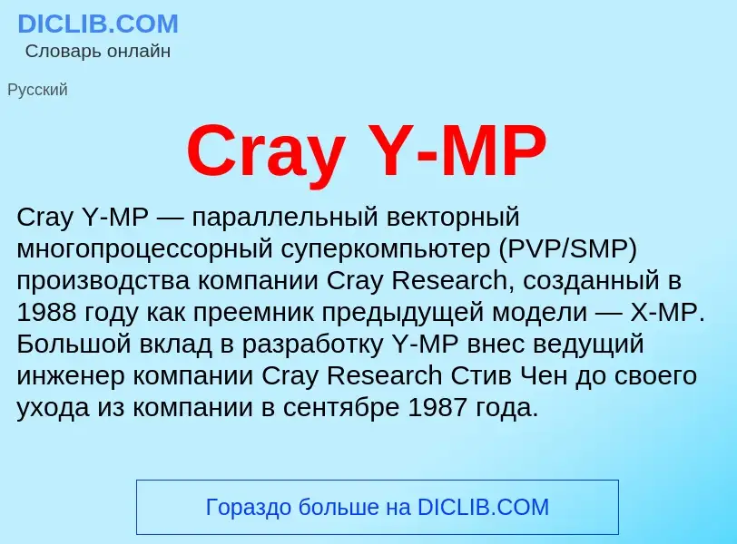 Τι είναι Cray Y-MP - ορισμός