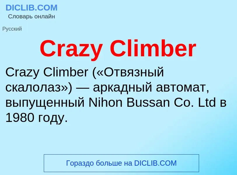 Τι είναι Crazy Climber - ορισμός