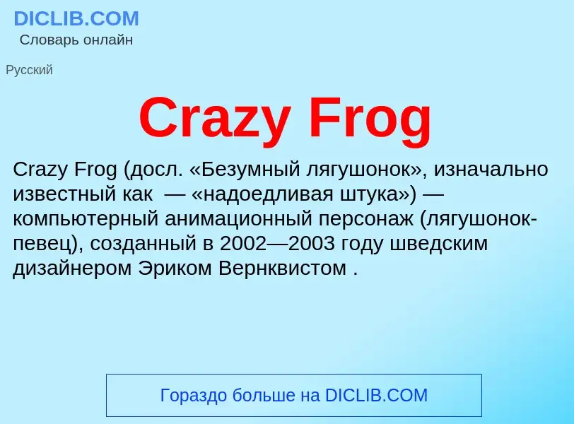 Τι είναι Crazy Frog - ορισμός