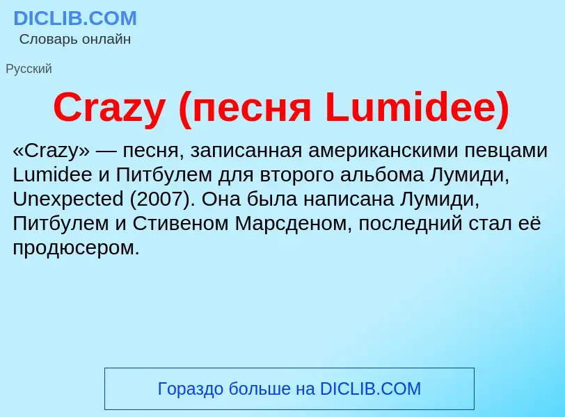 Τι είναι Crazy (песня Lumidee) - ορισμός