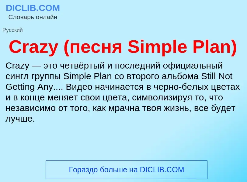 Τι είναι Crazy (песня Simple Plan) - ορισμός