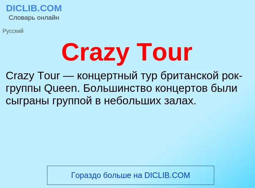 Τι είναι Crazy Tour - ορισμός