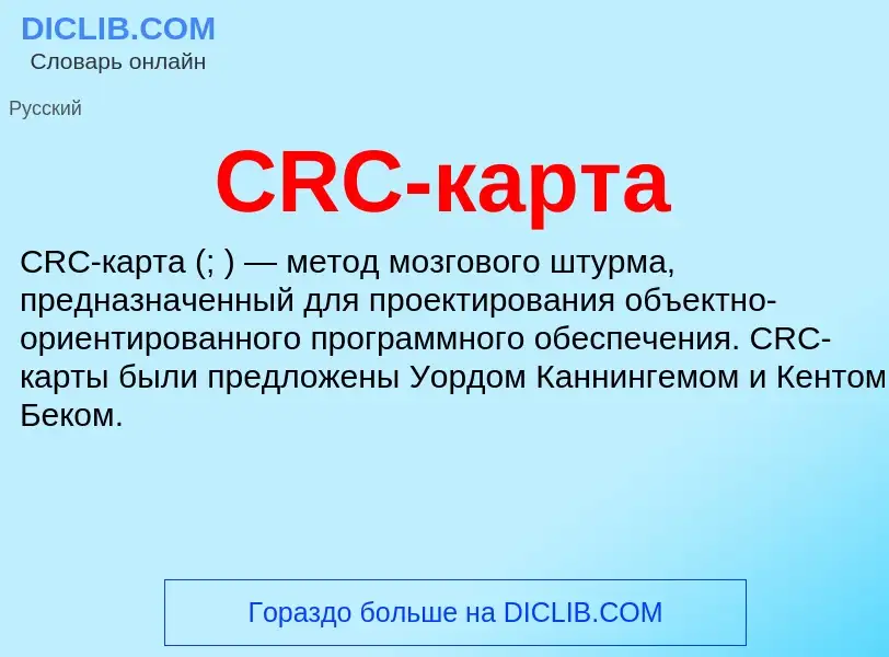 Что такое CRC-карта - определение