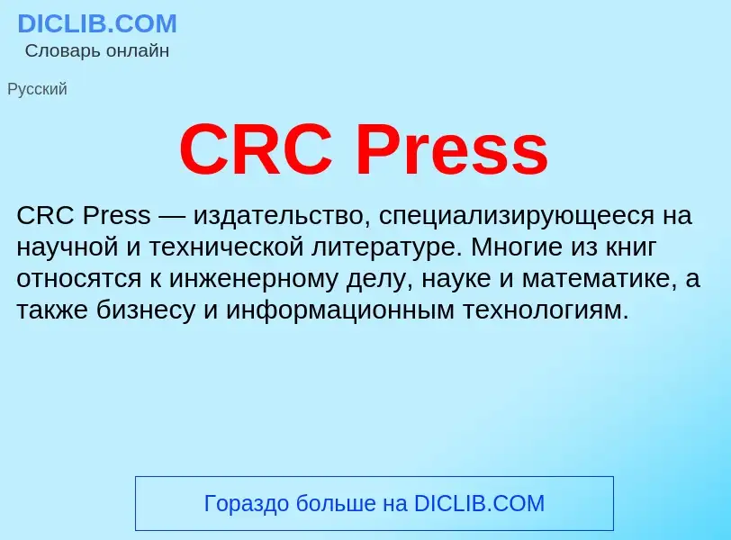 Что такое CRC Press - определение