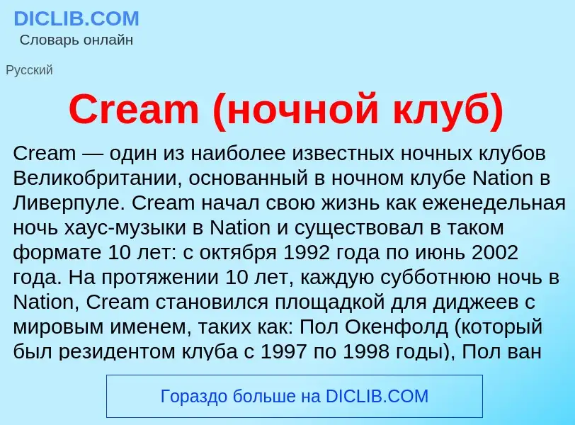 Τι είναι Cream (ночной клуб) - ορισμός