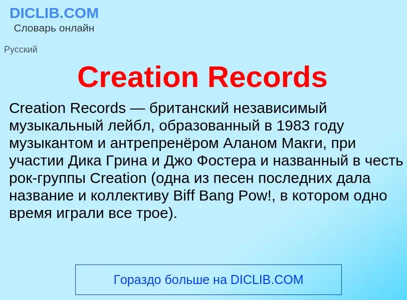 Τι είναι Creation Records - ορισμός