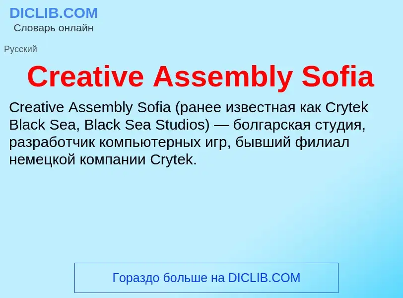 Τι είναι Creative Assembly Sofia - ορισμός