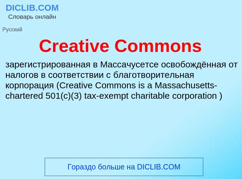 Τι είναι Creative Commons - ορισμός