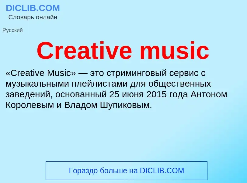 Что такое Creative music - определение