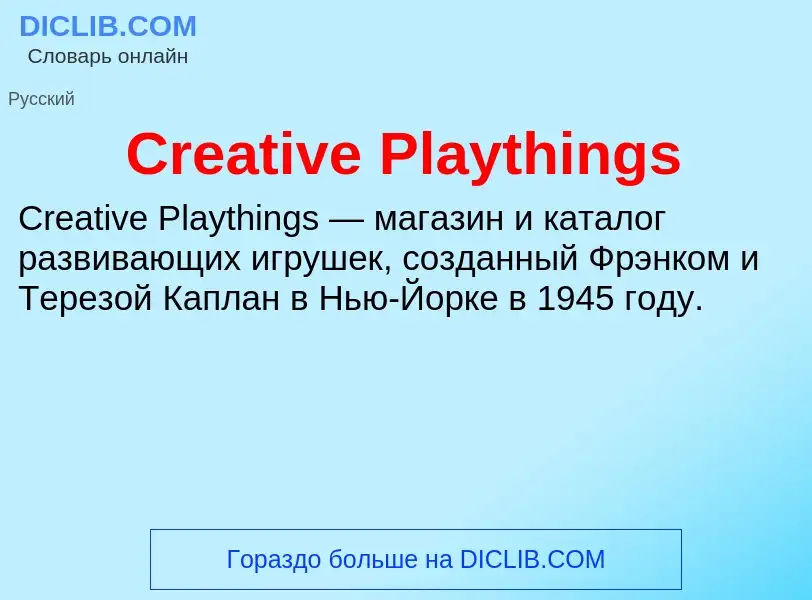 Τι είναι Creative Playthings - ορισμός